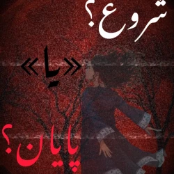 عکس شروع؟«یا» پایان؟