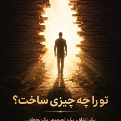 عکس اتفاقی که تو رو ساخت؛ داستان تحول‌آفرین زندگی‌ات را بنویس و برنده شو!