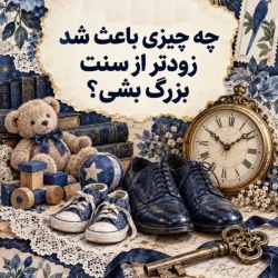 عکس چه چیزی باعث شد  زودتر از سنت بزرگ بشی؟