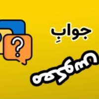 عکس گزینه