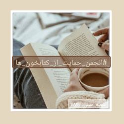 عکس انجمن حمایت از کتابخون ها📚✨