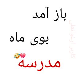 عکس باز امد بوی ماه مدرسه 🤣💔