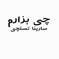 عکس چی بزارم؟