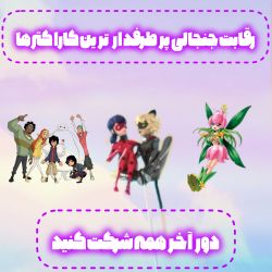 عکس نظرسنجی جنجالی محبوب ترین کراکتر دور آخر