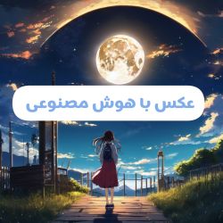 عکس عکس با هوش مصنوعی