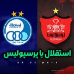 عکس استقلال یا پرسپولیس