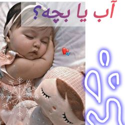 عکس آب یا بچه؟