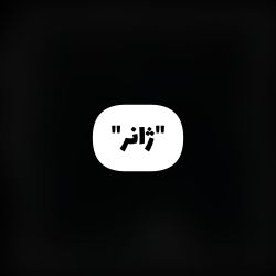 عکس "انتخاب ژانر"