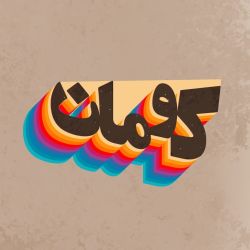 عکس محفل کوماندو ها