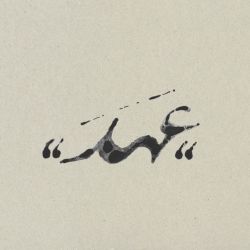 عکس ای همیشگی ترین عشق ؛