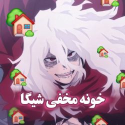 عکس خونه مخفی شیگا