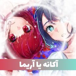 عکس آکانه یا آریما من آکانه