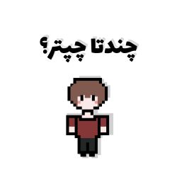 عکس چندتا چپتر برای بازی مناسبه؟