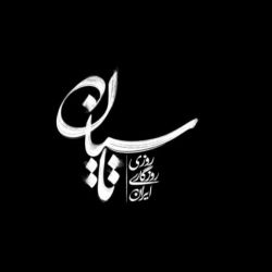 عکس تاسیان★