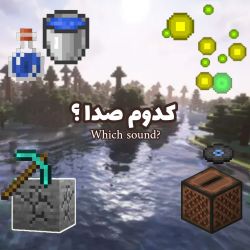 عکس کدوم صدای ماینکرفتی؟