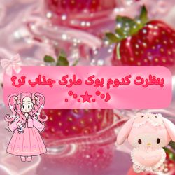 عکس به نظرت کدوم بوک مارک جذاب تر؟