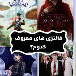 عکس فانتزی های معروف...کدوم؟