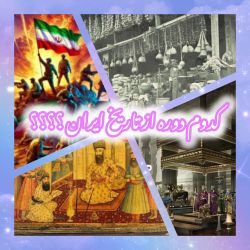 عکس کدوم دوره؟؟؟