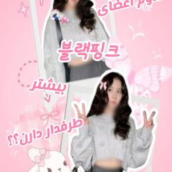 عکس کدوم اعضای Black pink??