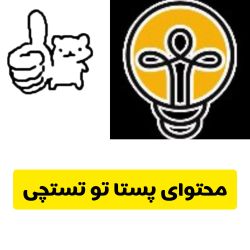 عکس محتوای پستا تو تستچی؟