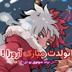 عکس تولدت مبارک آرورا !