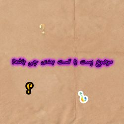 عکس موضوع پست یا تست بعدی چی باشه؟