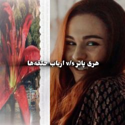 عکس هری پاتر یا ارباب حلقه‌ها