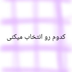 عکس کدوم رو انتخاب میکنی