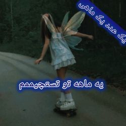 عکس یه ماهه تو تستچیمممم