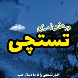 عکس هفته نامه تستچی