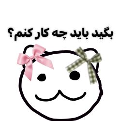 عکس نظر بدید چه کار کنم؟