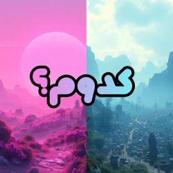 عکس کدوم رو بیشتر میپسندید؟