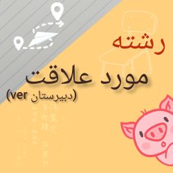 عکس رشته مورد علاقت...؟