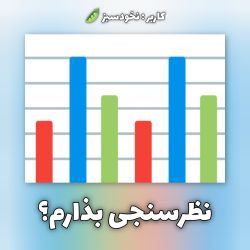 عکس 📊 Poll 📊