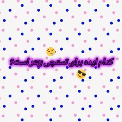 عکس کدام ایده برای تستچی بهتر است؟