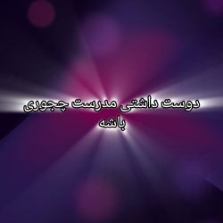 عکس دوست داری مدرست چجوری باشه