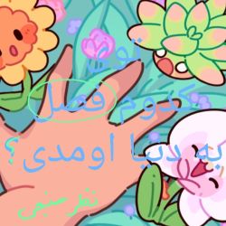 عکس توی کدوم فصل به دنیا اومدی ؟