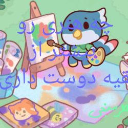 عکس ✨️هنر مورد علاقتون چیه؟