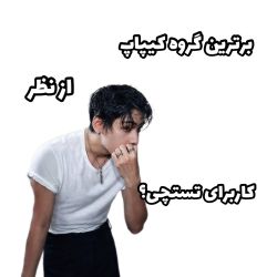 عکس برترین گروه کیپاپ؟