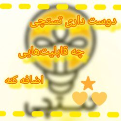 عکس "دوست داری تستچی چه محتوای جدیدی اضافه کنه؟"