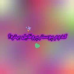 عکس کدوم پوستر پروفایل بهتره؟