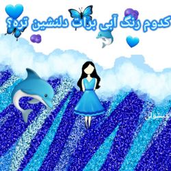 عکس کدوم رنگ آبی برات دلنشین تره؟