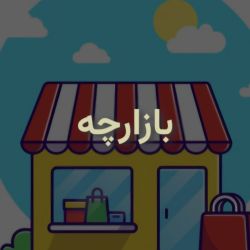 عکس چقدر امتیاز تو بازارچه دارید؟