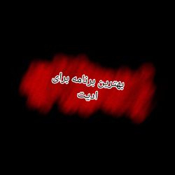عکس بهترین برنامه برای ادیت