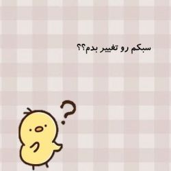 عکس سبکم رو تغییر بدم؟