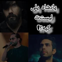 عکس کدوم خواننده ؟!
