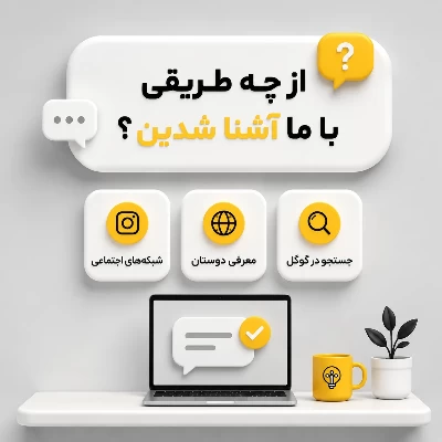 عکس اولین بار از چه طریقی با تستچی آشنا شدید؟