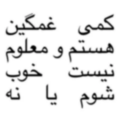 عکس 𝗜 𝗱𝗼𝗻'𝘁 𝗸𝗻𝗼𝘄