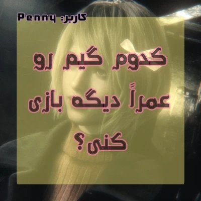 عکس هیچوقت، به هیچ وجه نمیتونی منو راضی کنی که دوباره بازی ........ رو بازی کنم.