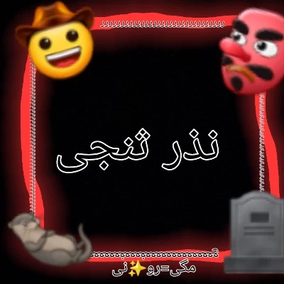 عکس چه گونه فیکی بنویسم؟👺